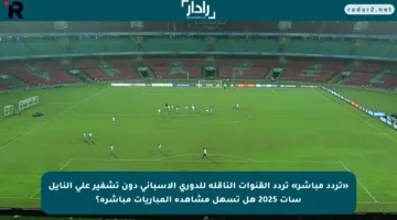 «تردد مباشر» تردد القنوات الناقلة للدوري الاسباني دون تشفير على النايل سات 2025 هل تسهل مشاهدة المباريات مباشرة؟